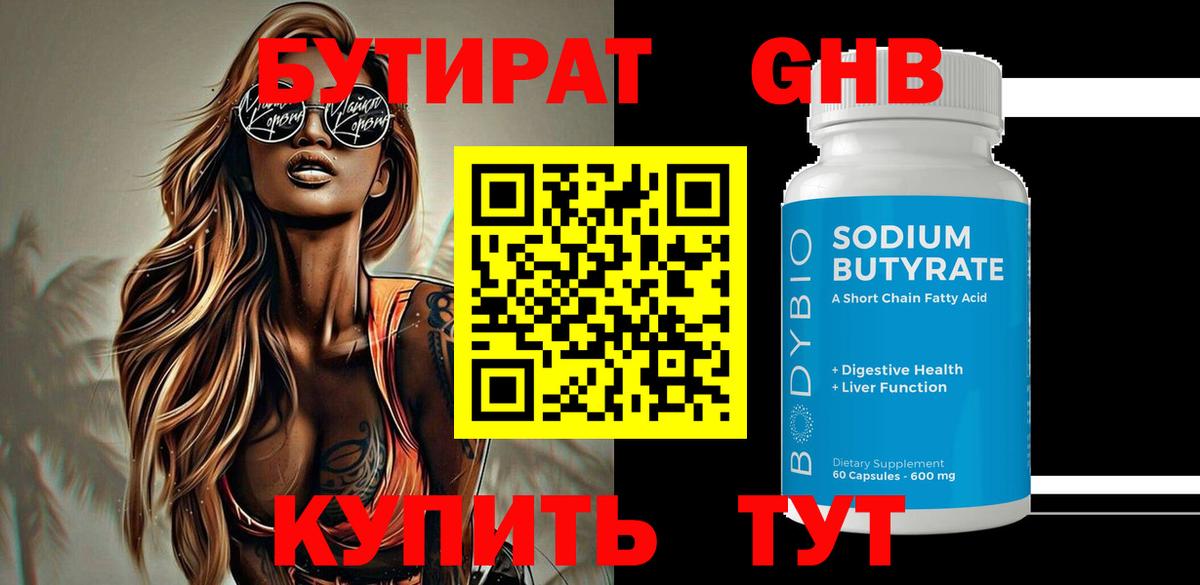 БУТИРАТ бутандиол Алушта